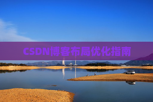 CSDN博客布局优化指南